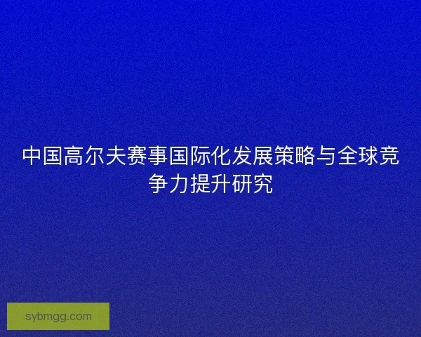 中国高尔夫赛事国际化发展策略与全球竞争力提升研究